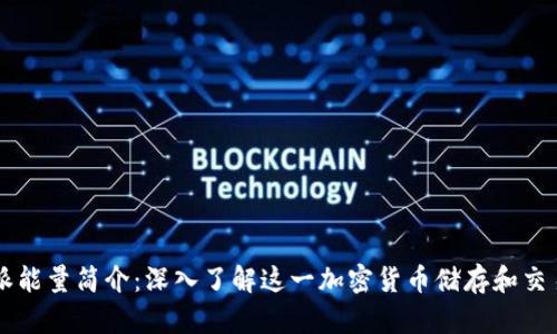 比特派能量简介：深入了解这一加密货币储存和交易平台