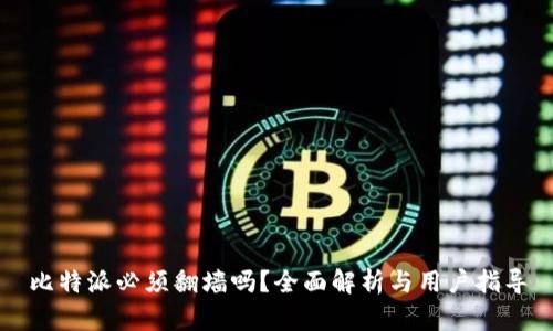 比特派必须翻墙吗？全面解析与用户指导