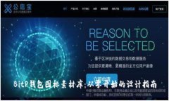 BitP钱包图标素材库：从零