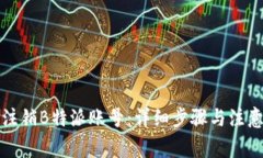 如何注销B特派账号：详细