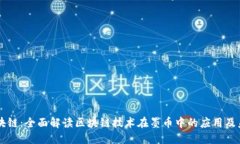 墨币区块链：全面解读区块链技术在墨币中的应