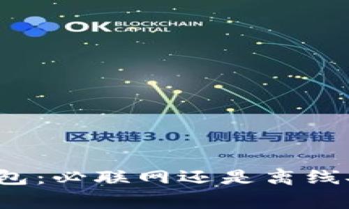 比特派钱包：必联网还是离线安全赢家？