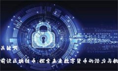 和关键词姚前谈区块链币：探索未来数字货币的