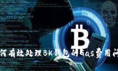 如何有效处理BK钱包的Ga