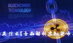 区块链NPC币是什么？全面解析虚拟货币与区块链