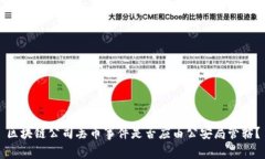 区块链公司丢币事件是否应由公安局管辖？