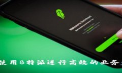 如何使用B特派进行高效的