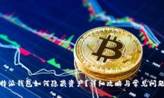 : 比特派钱包如何隐藏资产