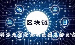 比特派无法登录的原因及