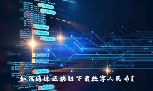 如何通过区块链下载数字人民币？