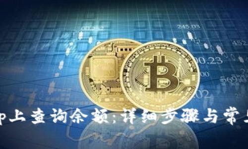 如何在Bitp上查询余额：详细步骤与常见问题解答