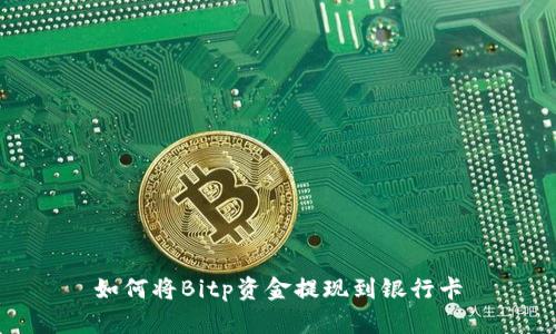 如何将Bitp资金提现到银行卡