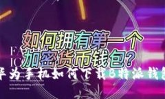 华为手机如何下载B特派钱