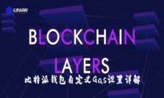 比特派钱包自定义Gas设置