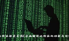 比特派能卖币吗？全面解