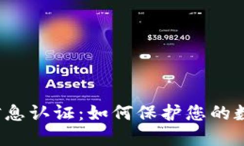 比特派官方信息认证：如何保护您的数字资产安全？