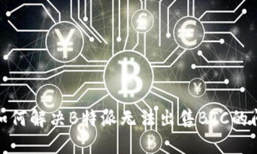 : 如何解决B特派无法出售BTC的问题
