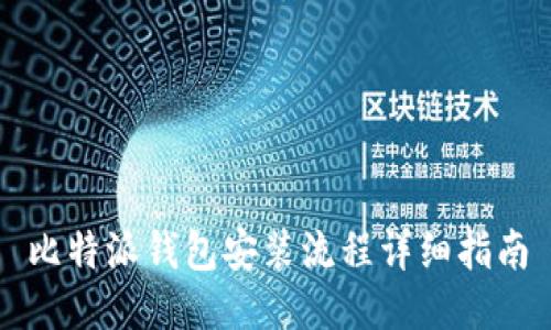 比特派钱包安装流程详细指南