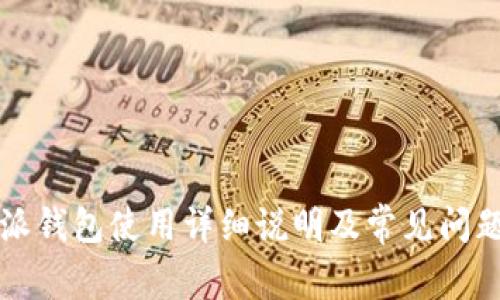 比特派钱包使用详细说明及常见问题解答