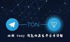 比特 Keep 钱包的原生平台