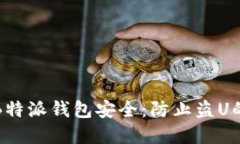 如何保护B特派钱包安全：