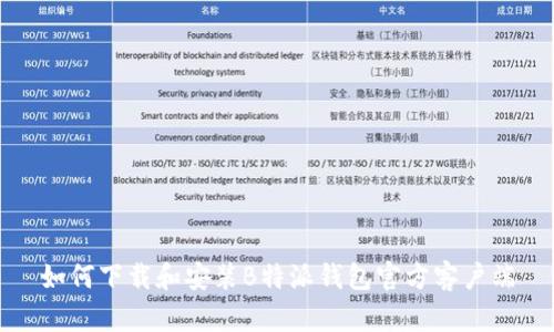 如何下载和安装B特派钱包官方客户端