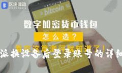 比特派换设备后登录账号