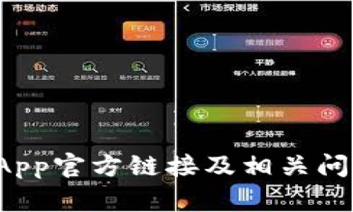 b特派App官方链接及相关问题解答