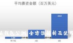 B特派钱包公测：全方位解