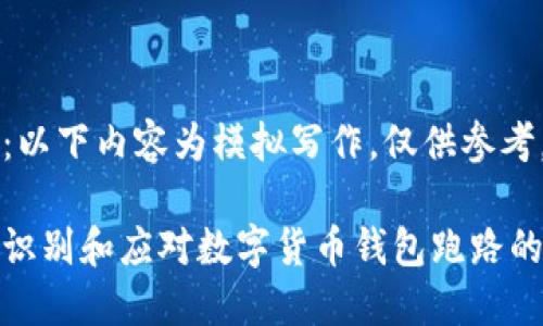 注意：以下内容为模拟写作，仅供参考。

如何识别和应对数字货币钱包跑路的风险