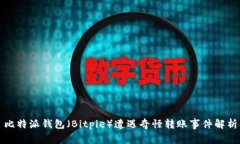 比特派钱包（Bitpie）遭遇
