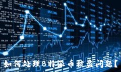    如何处理B特派币被盗问