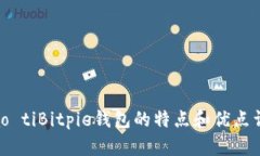 biao tiBitpie钱包的特点和优