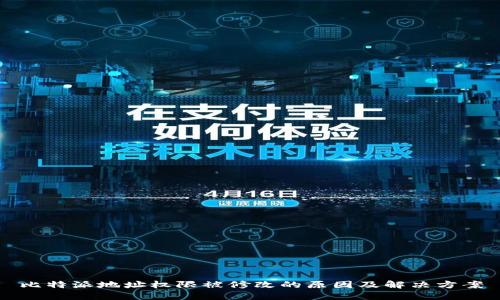 比特派地址权限被修改的原因及解决方案