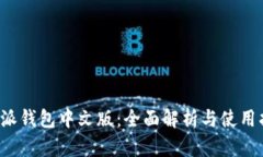 b特派钱包中文版：全面解