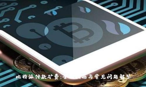 比特派付款矿费：全面指南与常见问题解答