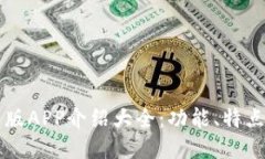 比特派最新版APP介绍大全