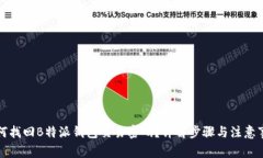 如何找回B特派钱包交易密