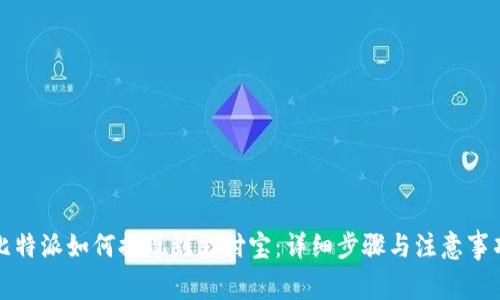 比特派如何提现到支付宝：详细步骤与注意事项