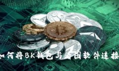 如何将BK钱包与看图软件连