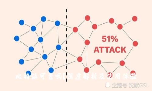 比特派可靠吗？深度解析及使用体验