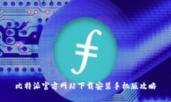 比特派官方网站下载安装