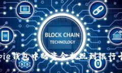 如何将Bitpie钱包中的资金